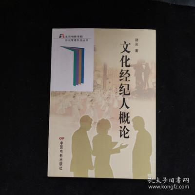 文化经纪人服务 内涵、模式与价值解析——基于《文化经纪人概论》的视角